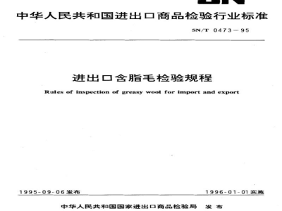 SN/T 0473-1995进出口含脂毛检验规程 