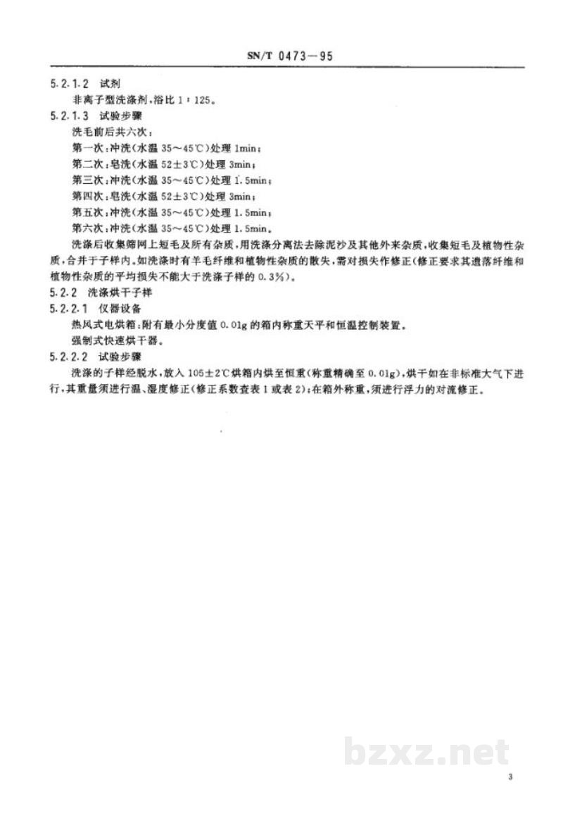 SN/T 0473-1995进出口含脂毛检验规程 