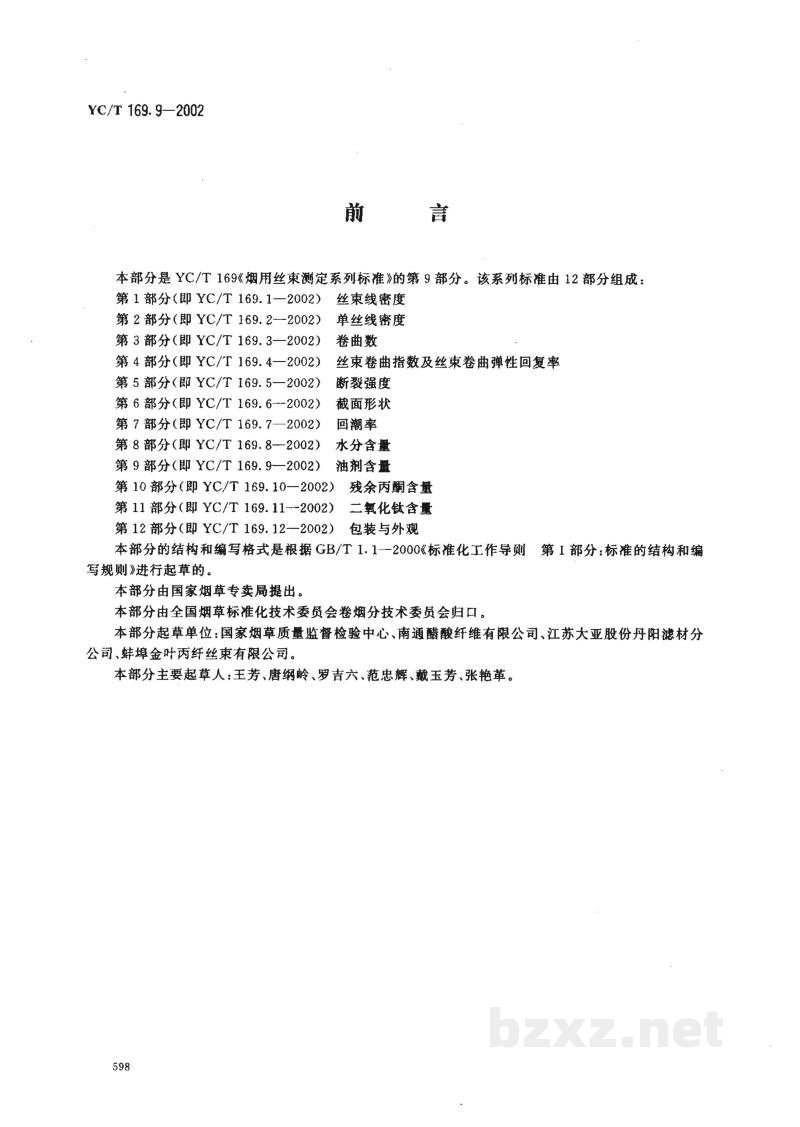 YC/T 169.9-2002烟用丝束测定系列标准 第9部分:油剂含量 