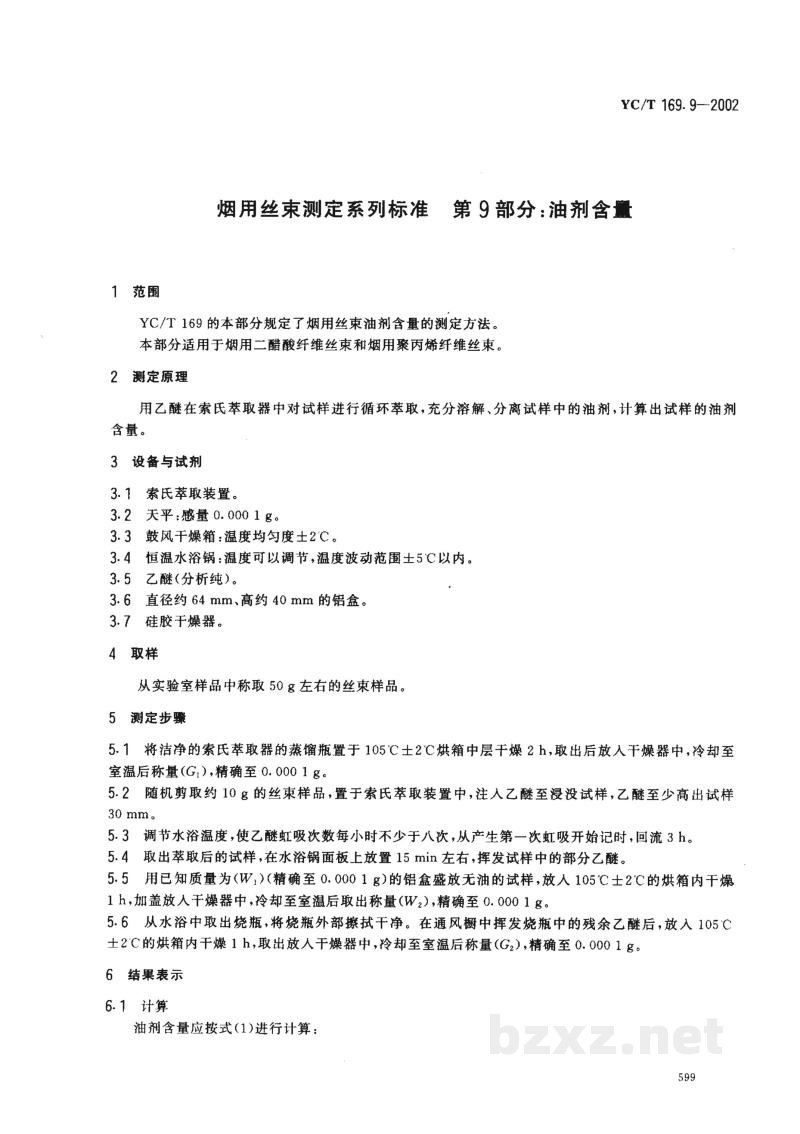 YC/T 169.9-2002烟用丝束测定系列标准 第9部分:油剂含量 