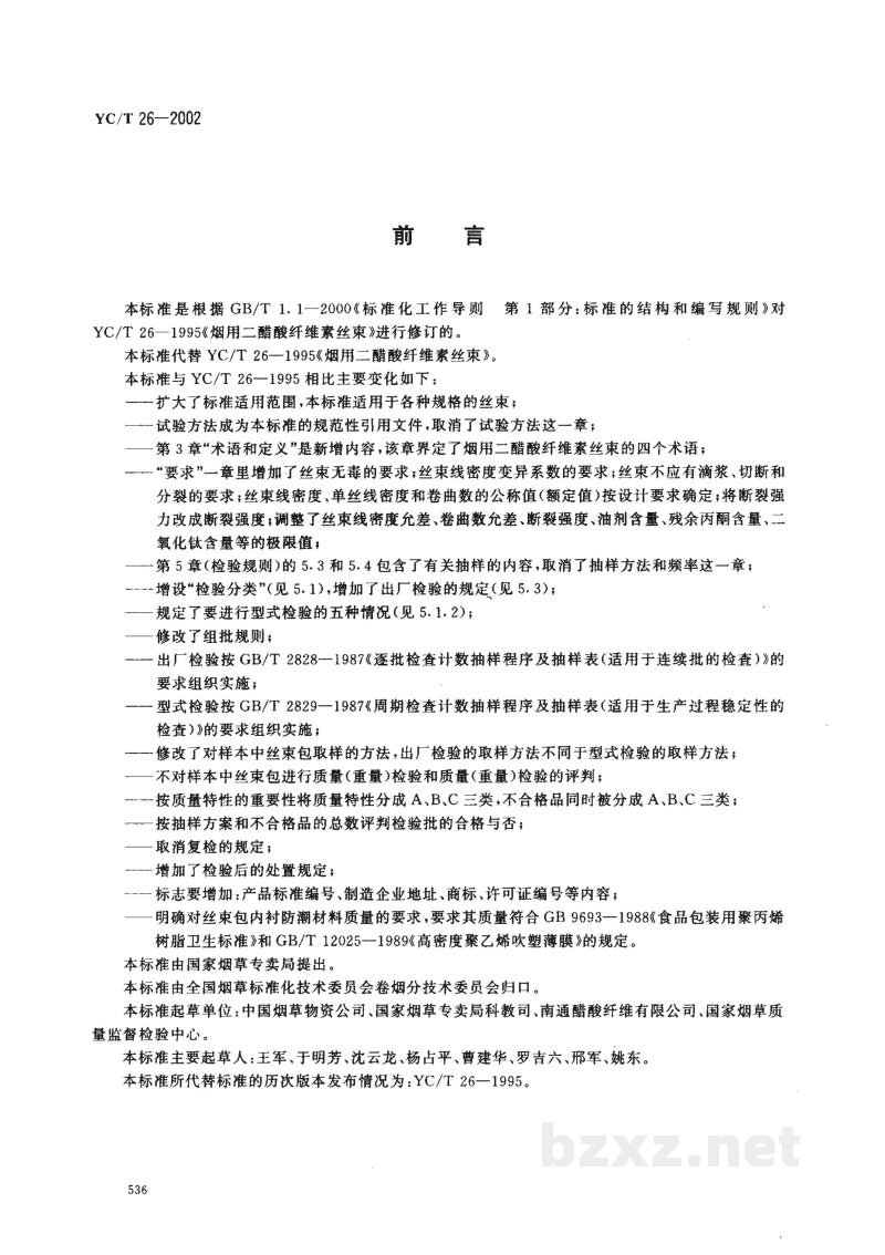YC/T 26-2002烟用二醋酸纤维素丝束 YC/T 26-2002烟用二醋酸纤维素丝束