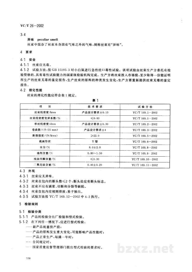 YC/T 26-2002烟用二醋酸纤维素丝束 YC/T 26-2002烟用二醋酸纤维素丝束