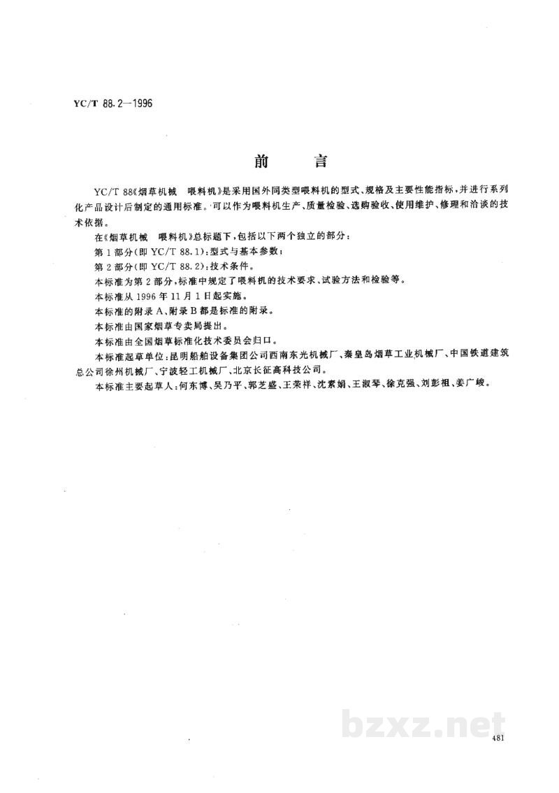 YC/T 88.2-1996烟草机械 喂料机 第2部分:技术条件 YC/T 88.2-1996烟草机械 喂料机 第2部分:技术条件