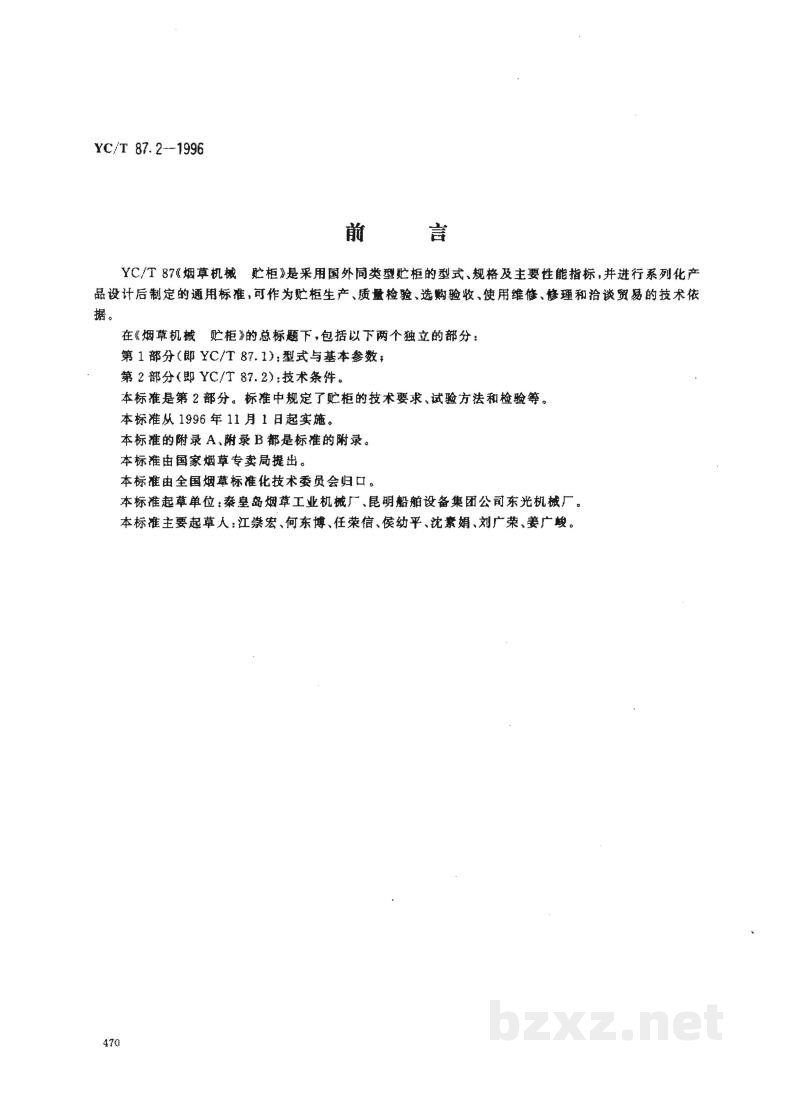 YC/T 87.2-1996烟草机械 贮柜 第2部分:技术条件 YC/T 87.2-1996烟草机械 贮柜 第2部分:技术条件