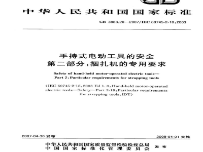 GB 3883.20-2007手持式电动工具的安全　第二部分：捆扎机的专用要求