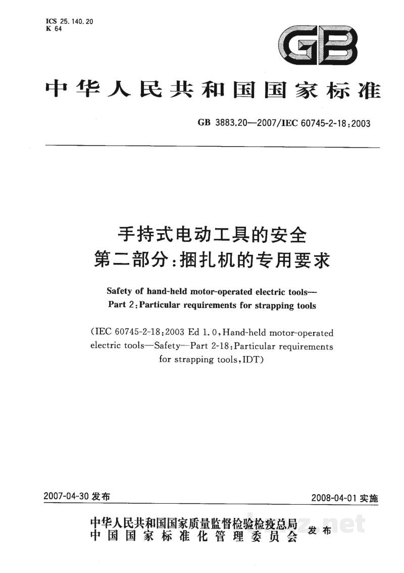 GB 3883.20-2007手持式电动工具的安全 第二部分:捆扎机的专用要求 GB 3883.20-2007手持式电动工具的安全 第二部分:捆扎机的专用要求