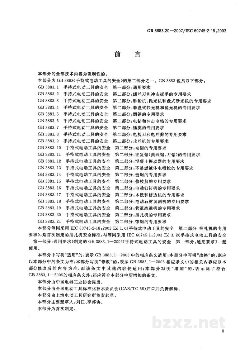 GB 3883.20-2007手持式电动工具的安全 第二部分:捆扎机的专用要求 GB 3883.20-2007手持式电动工具的安全 第二部分:捆扎机的专用要求