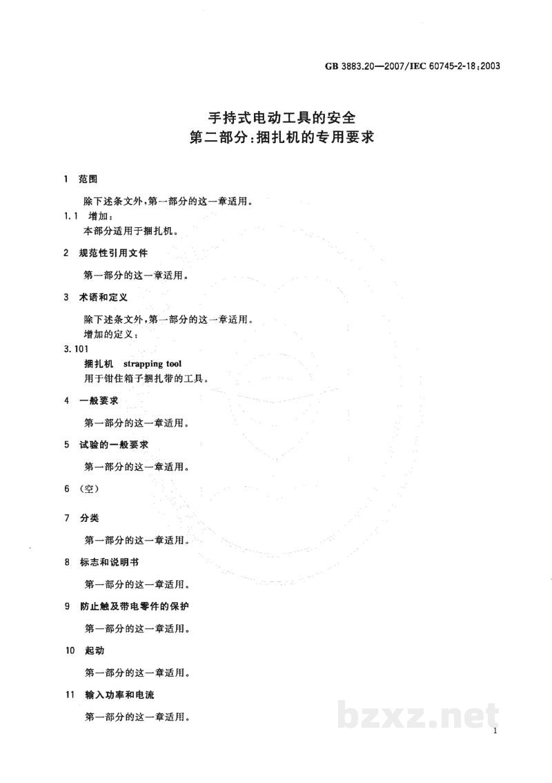 GB 3883.20-2007手持式电动工具的安全 第二部分:捆扎机的专用要求 GB 3883.20-2007手持式电动工具的安全 第二部分:捆扎机的专用要求