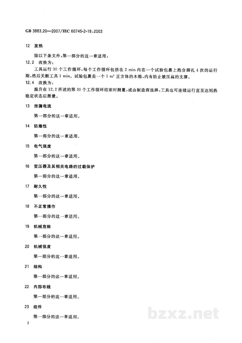 GB 3883.20-2007手持式电动工具的安全 第二部分:捆扎机的专用要求 GB 3883.20-2007手持式电动工具的安全 第二部分:捆扎机的专用要求