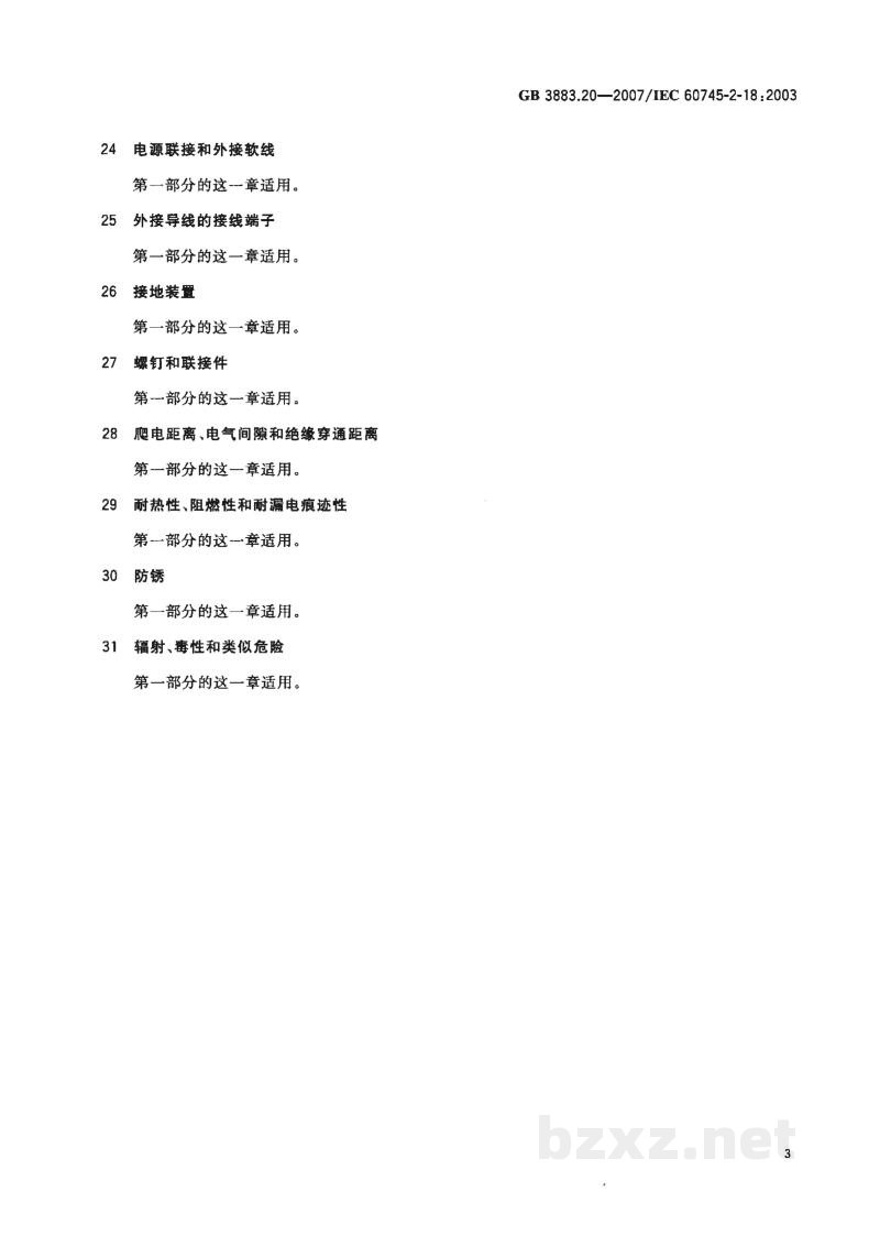 GB 3883.20-2007手持式电动工具的安全 第二部分:捆扎机的专用要求 GB 3883.20-2007手持式电动工具的安全 第二部分:捆扎机的专用要求