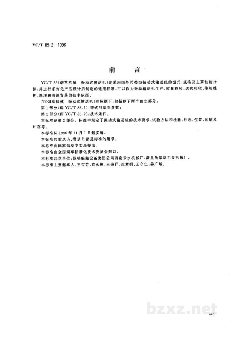 YC/T 85.2-1996烟草机械 振动式输送机 第2部分:技术条件 YC/T 85.2-1996烟草机械 振动式输送机 第2部分:技术条件