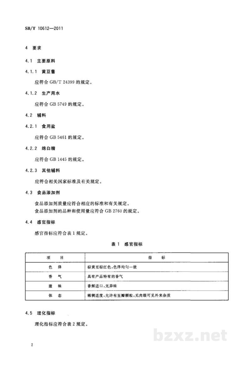 SB/T 10612-2011黄豆复合调味酱 SB/T 10612-2011黄豆复合调味酱
