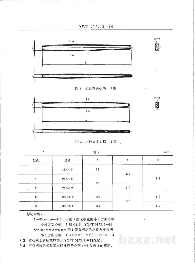 YY/T 0173.9-1994手术器械  小长方柄  空心八角柄  六角柄 