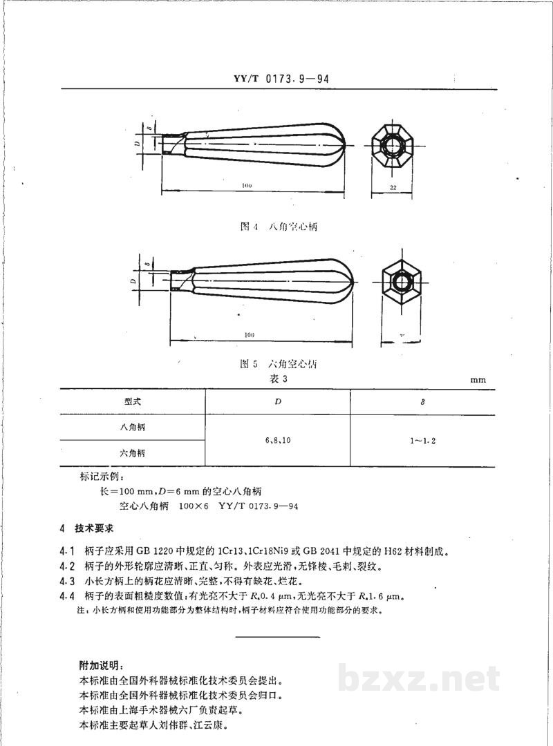 YY/T 0173.9-1994手术器械  小长方柄  空心八角柄  六角柄 