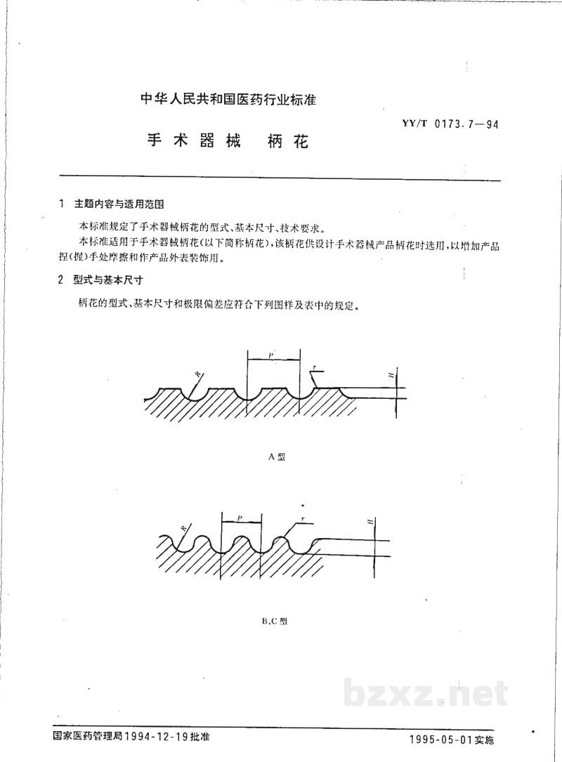 YY/T 0173.7-1994手术器械  柄花 