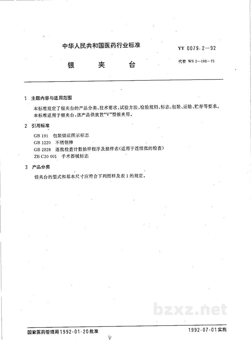 YY 0079.2-1992银夹台 YY 0079.2-1992银夹台