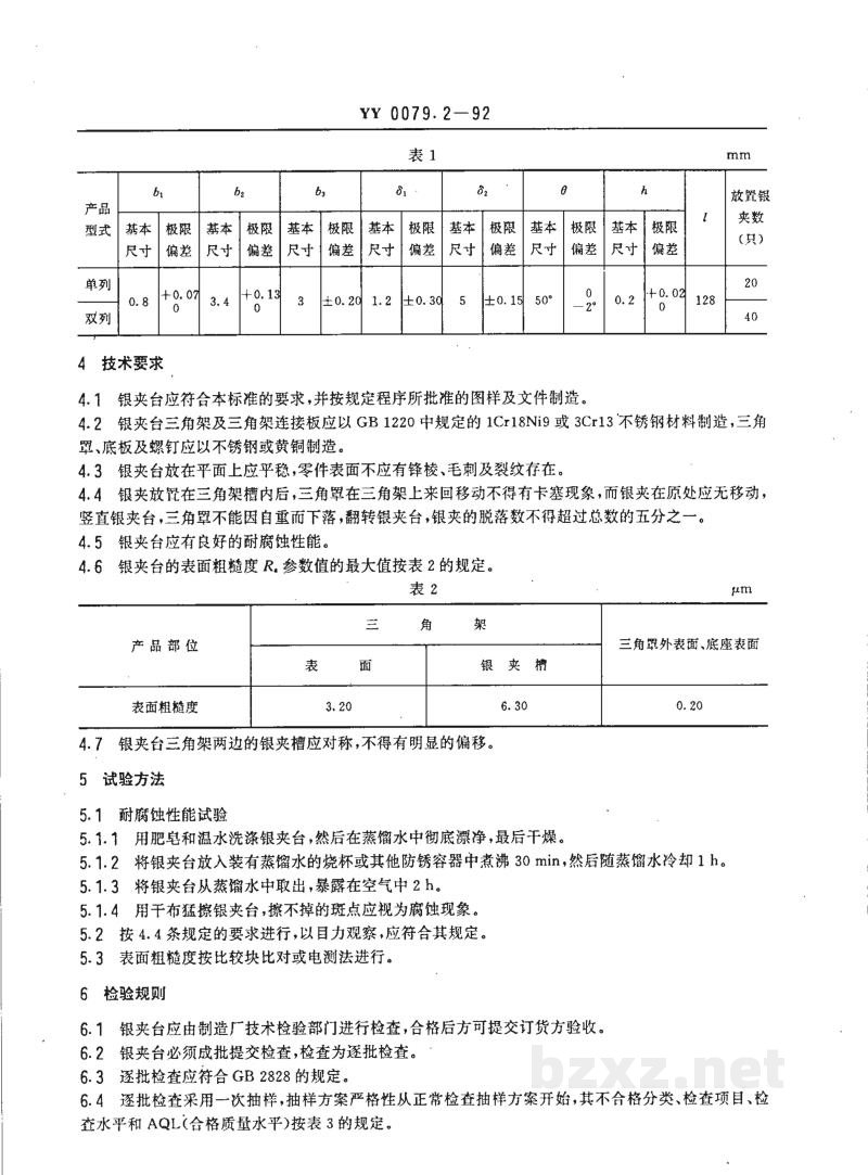 YY 0079.2-1992银夹台 YY 0079.2-1992银夹台