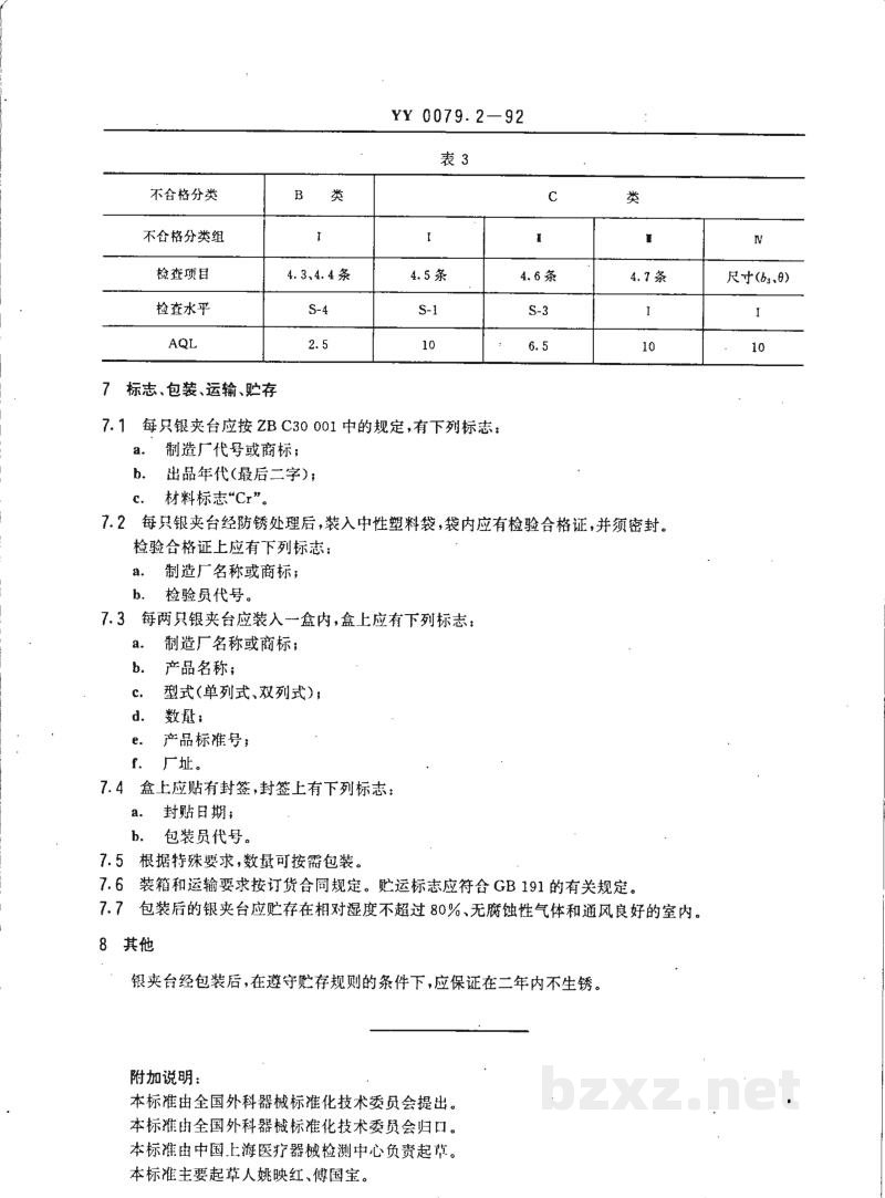 YY 0079.2-1992银夹台 YY 0079.2-1992银夹台