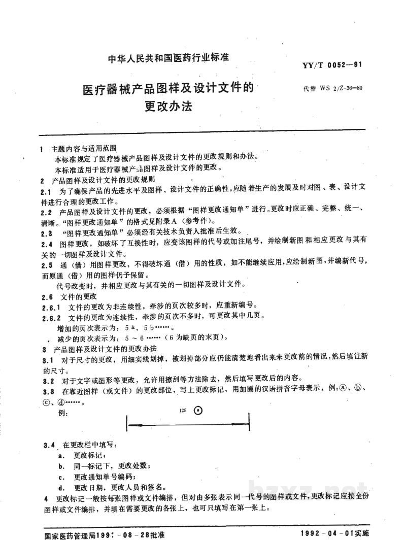 YY/T 0052-1991医疗器械产品图样及设计文件的更改方法 
