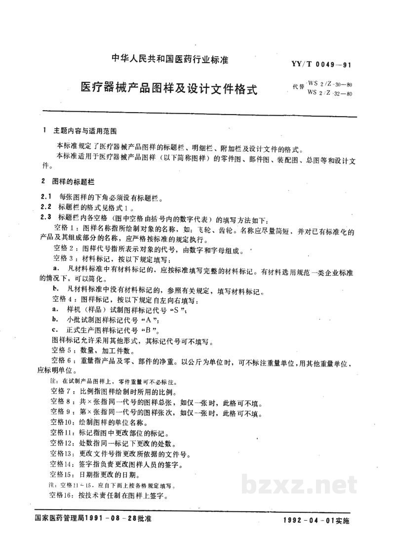 YY/T 0049-1991医疗器械产品图样及设计文件格式 YY/T 0049-1991医疗器械产品图样及设计文件格式