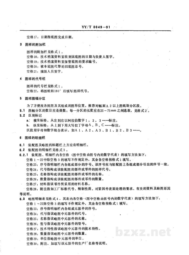 YY/T 0049-1991医疗器械产品图样及设计文件格式 YY/T 0049-1991医疗器械产品图样及设计文件格式