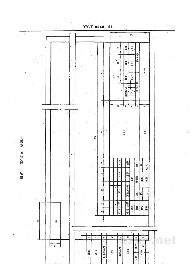YY/T 0049-1991医疗器械产品图样及设计文件格式 YY/T 0049-1991医疗器械产品图样及设计文件格式