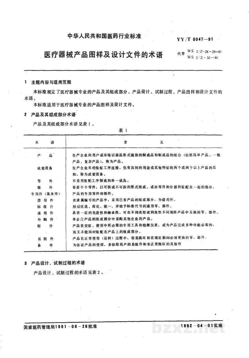 YY/T 0047-1991医疗器械产品图样及设计文件的术语 YY/T 0047-1991医疗器械产品图样及设计文件的术语
