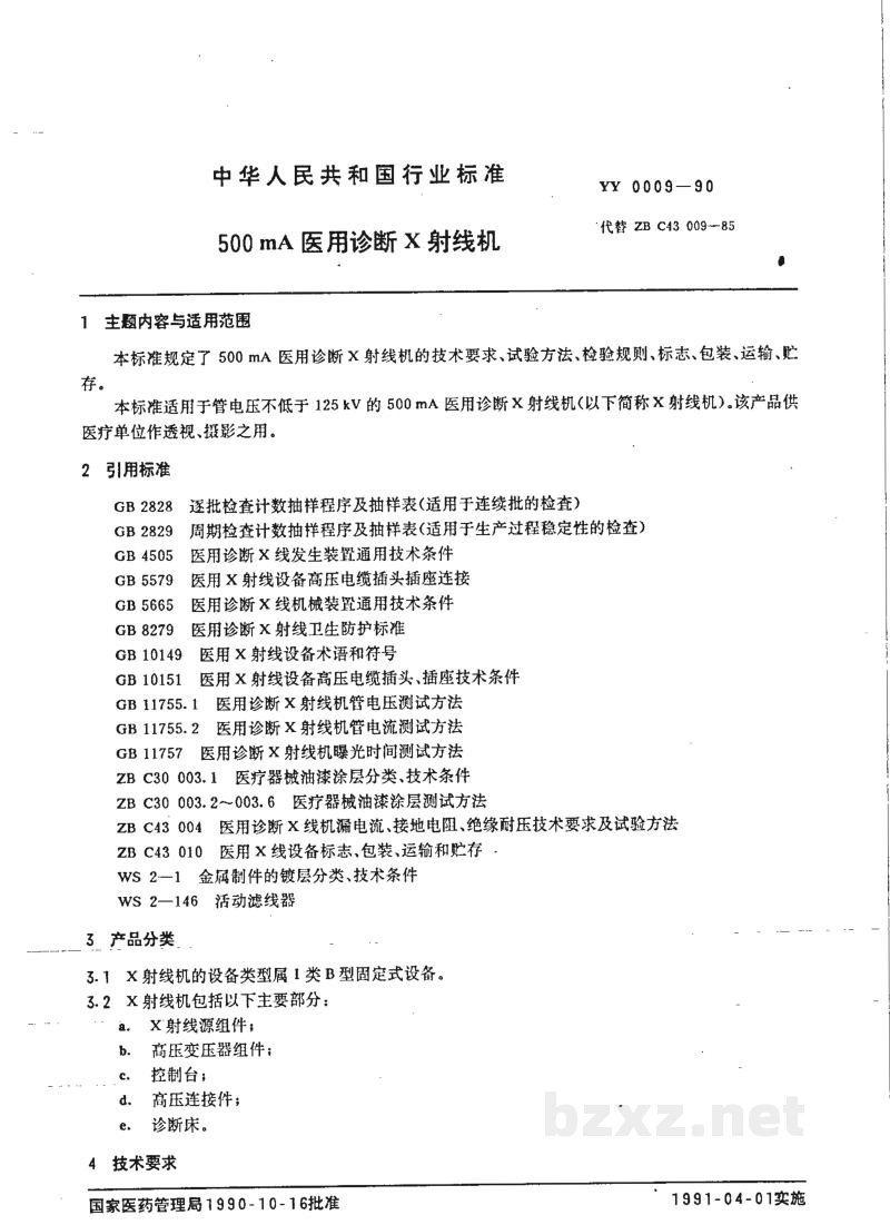YY 0009-1990500MA医用诊断X射线机 YY 0009-1990500MA医用诊断X射线机