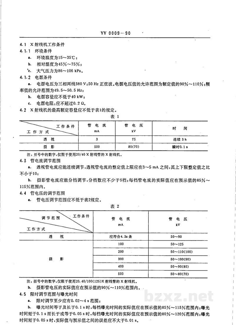 YY 0009-1990500MA医用诊断X射线机 YY 0009-1990500MA医用诊断X射线机