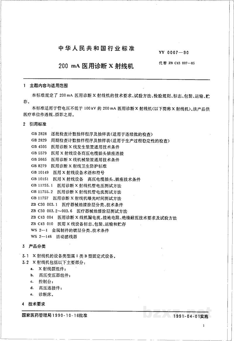 YY 0007-1990200MA医用诊断X射线机 