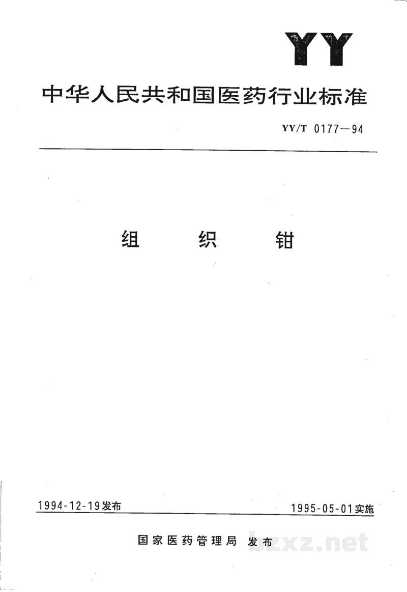 YY/T 0177-1994组织钳 YY/T 0177-1994组织钳