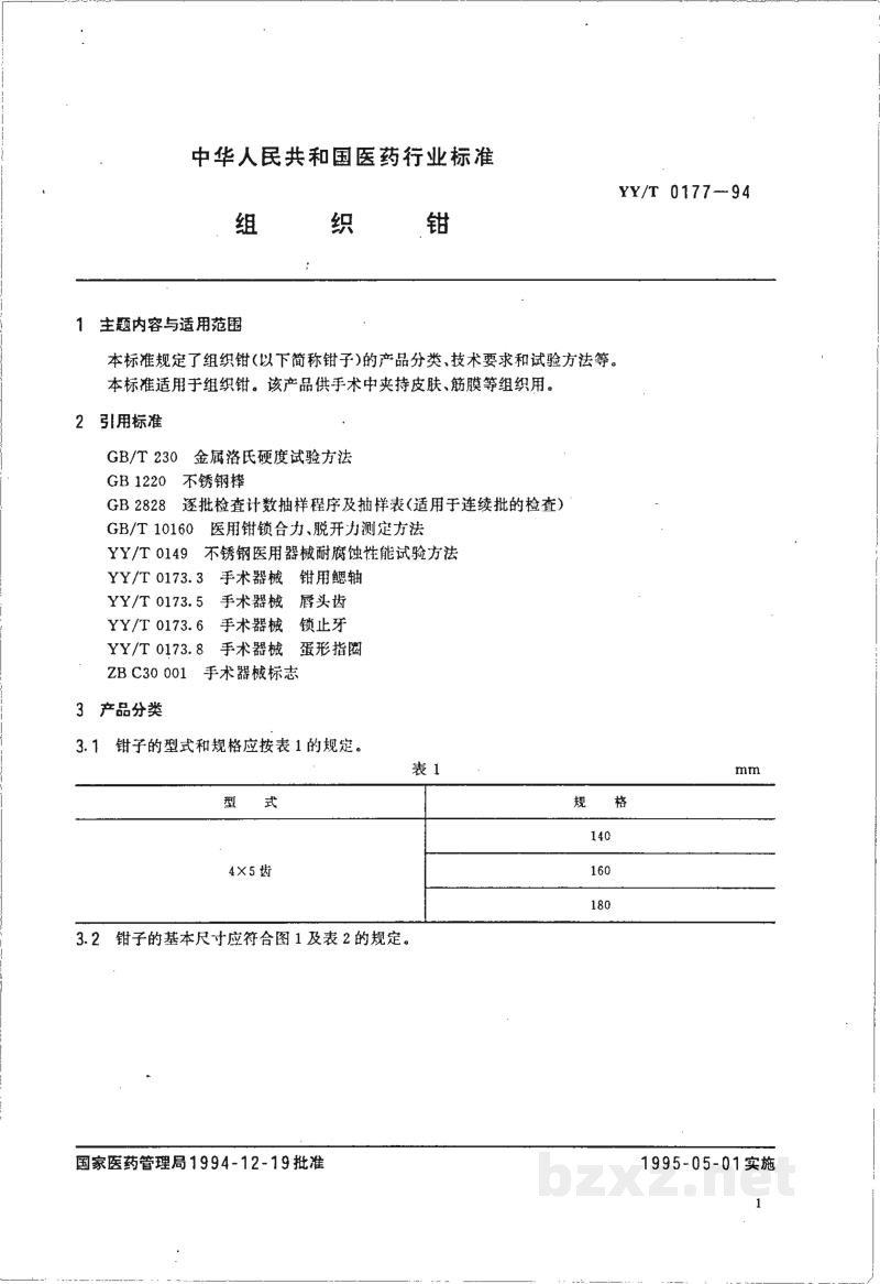 YY/T 0177-1994组织钳 YY/T 0177-1994组织钳