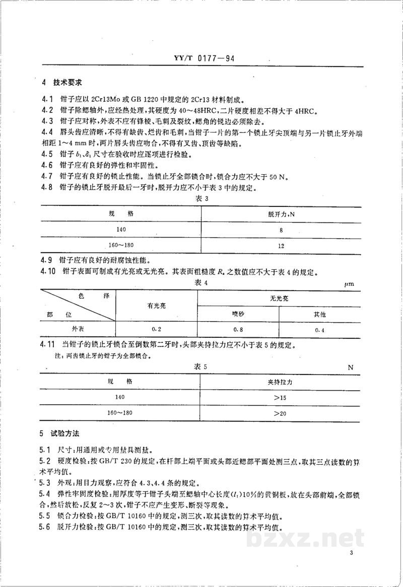 YY/T 0177-1994组织钳 YY/T 0177-1994组织钳