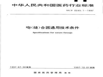 YY/T 0245.1-1997吻(缝)合器通用技术条件 