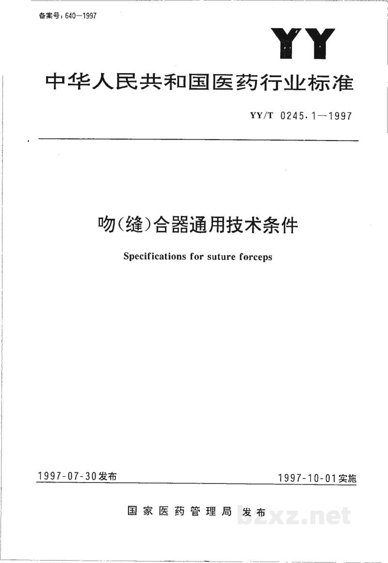 YY/T 0245.1-1997吻(缝)合器通用技术条件 