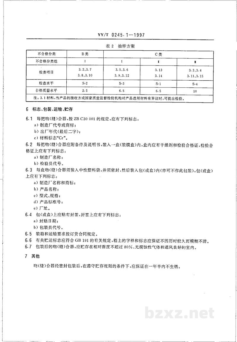 YY/T 0245.1-1997吻(缝)合器通用技术条件 