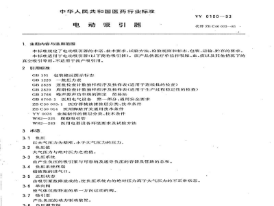 YY 0100-1993电动吸引器 