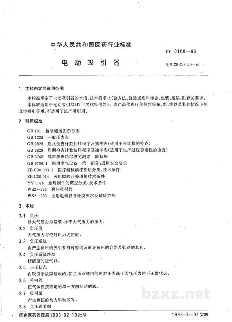 YY 0100-1993电动吸引器 YY 0100-1993电动吸引器