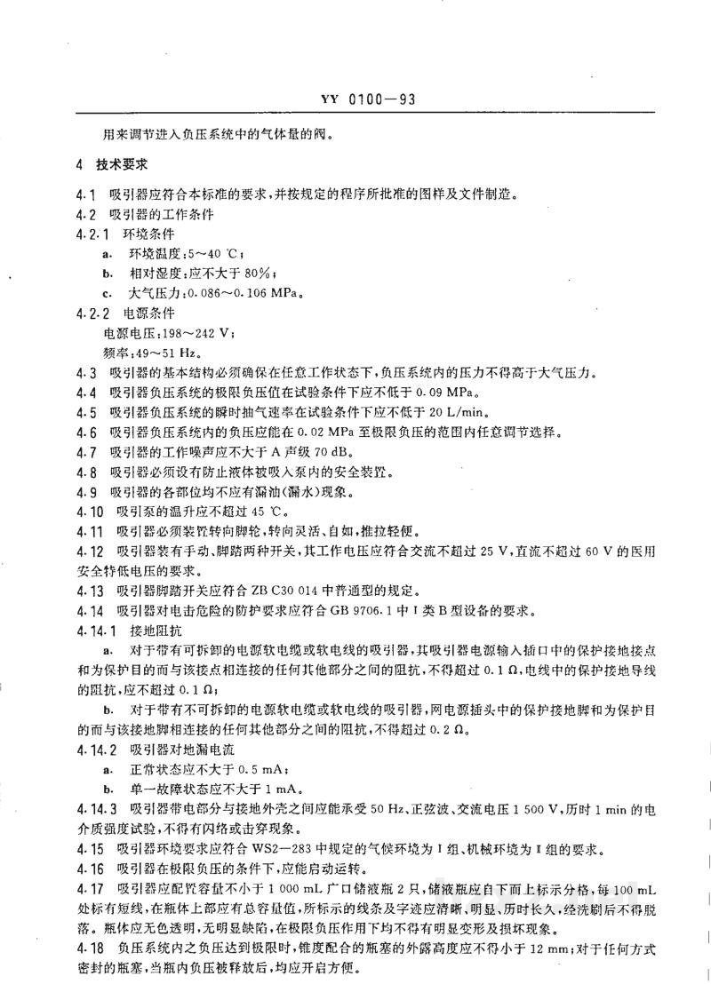 YY 0100-1993电动吸引器 YY 0100-1993电动吸引器