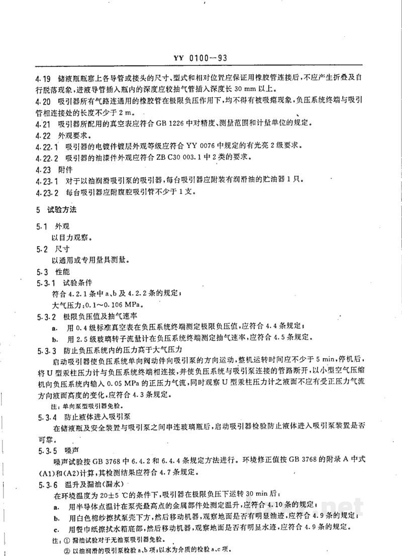 YY 0100-1993电动吸引器 YY 0100-1993电动吸引器