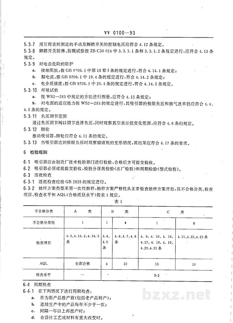YY 0100-1993电动吸引器 YY 0100-1993电动吸引器