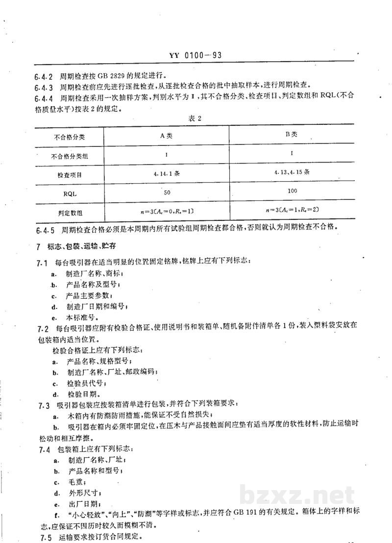 YY 0100-1993电动吸引器 YY 0100-1993电动吸引器