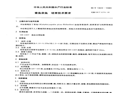 SC/T 1022-1989青鱼亲鱼培育技术要求 