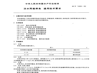 SC/T 1006-1992淡水网箱养鱼通用技术要求 