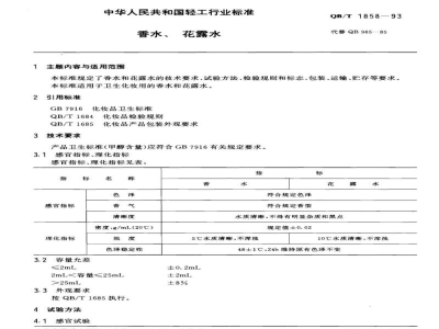 QB/T 1858-1993香水、花露水 