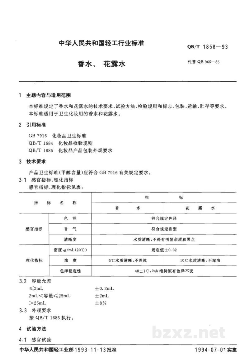 QB/T 1858-1993香水、花露水 QB/T 1858-1993香水、花露水