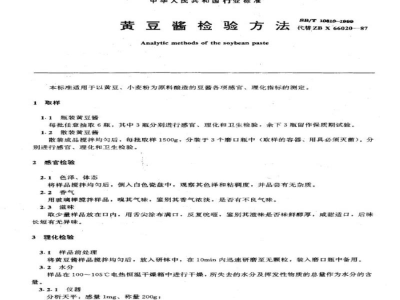 SB/T 10310-1999黄豆酱检验方法