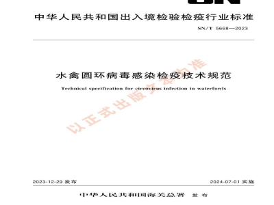SN/T 5668-2023水禽圆环病毒感染检疫技术规范