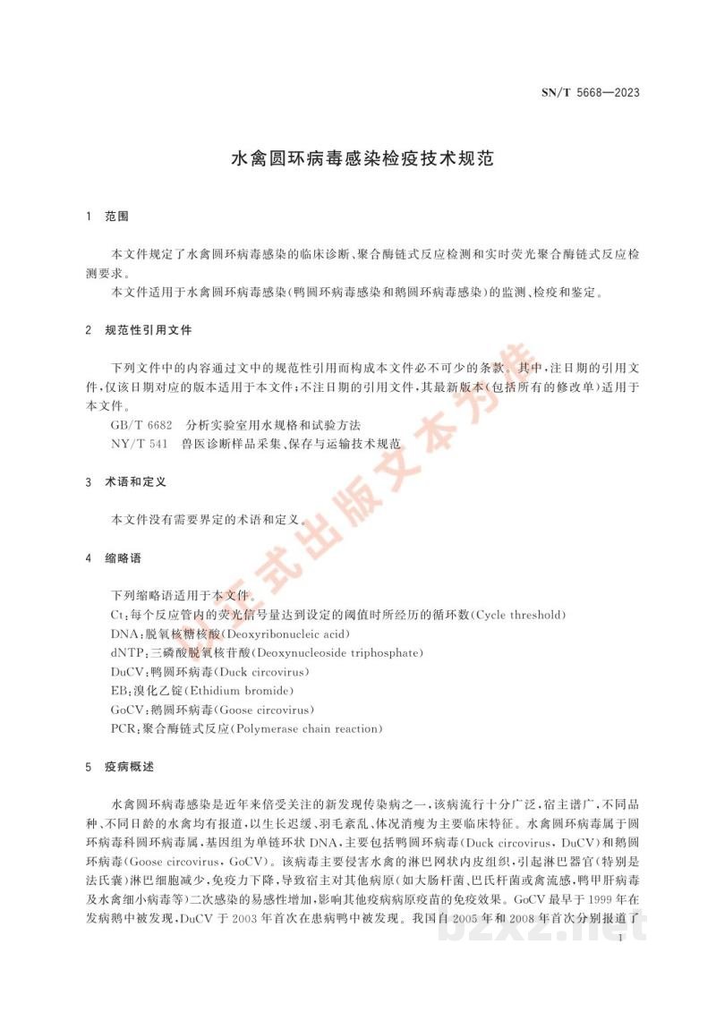 SN/T 5668-2023水禽圆环病毒感染检疫技术规范