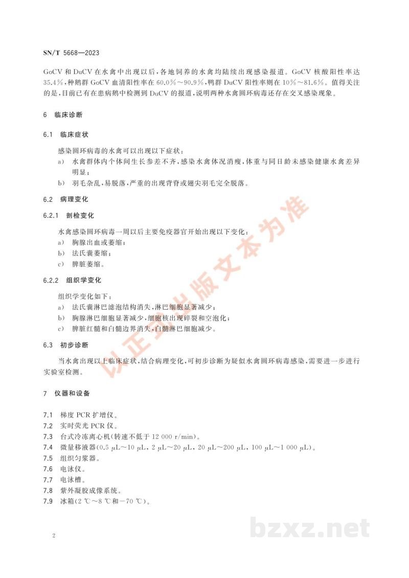 SN/T 5668-2023水禽圆环病毒感染检疫技术规范